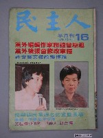 藏品(民主人雜誌社出版《民主人》第16期)的圖片