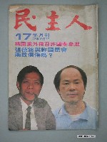 藏品(民主人雜誌社出版《民主人》第17期)的圖片