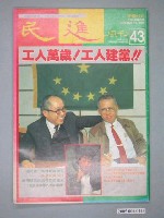 藏品(民進雜誌社出版《民進》週刊第43期)的圖片