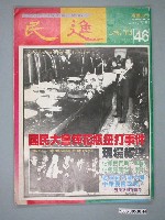 藏品(民進雜誌社出版《民進》週刊第46期)的圖片