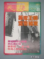 藏品(民進雜誌社出版《民進》週刊第48期)的圖片