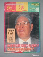 藏品(民進雜誌社出版《民進》週刊第49期)的圖片