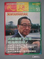 藏品(民進雜誌社出版《民進》週刊第51期)的圖片