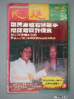 藏品(民進雜誌社出版《民進》週刊第54期)的圖片