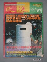 藏品(民進雜誌社出版《民進》週刊第67期)的圖片