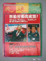 藏品(民進雜誌社出版《民進》週刊第117期)的圖片