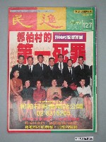 藏品(民進雜誌社出版《民進》週刊第127期)的圖片
