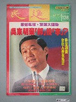 藏品(民進雜誌社出版《民進》週刊第128期)的圖片
