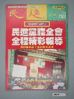 藏品(民進雜誌社出版《民進》週刊第130期)的圖片