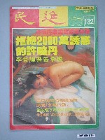 藏品(民進雜誌社出版《民進》週刊第132期)的圖片