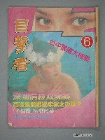 藏品(目擊者雜誌社出版《目擊者》雜誌第6期)的圖片