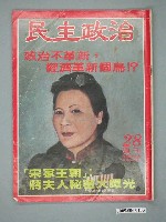 藏品(民主政治雜誌社出版《民主政治》雜誌第28期)的圖片