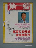 藏品(第一線雜誌社出版《第一線》雜誌第18期)的圖片