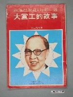 藏品(前進雜誌社出版《大黨工的故事》)的圖片