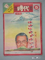 藏品(自由時代雜誌社出版《自由時代週刊》總號5號)的圖片