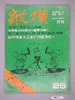 藏品(縱橫雜誌社出版《縱橫》月刊第5卷第2期總號26號)的圖片