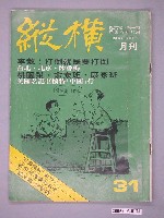 藏品(縱橫雜誌社出版《縱橫》月刊第6卷第1期總號31號)的圖片