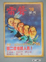 藏品(雷聲雜誌社出版《雷聲》週刊第18期)的圖片