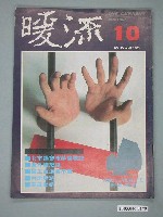 藏品(暖流雜誌社出版《暖流》第2卷第4期第10號)的圖片