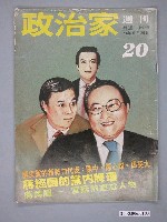 藏品(政治家雜誌社出版《政治家》週刊第20期)的圖片