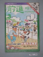 藏品(前進雜誌社出版《前進時代》第3期)的圖片