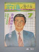 藏品(前進廣場雜誌社出版《前進廣場》第7期)的圖片