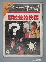 藏品(八十年代雜誌社出版《八十年代週刊》第4期總號91號)的圖片