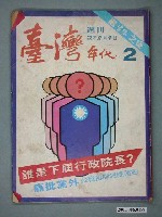 藏品(臺灣年代雜誌社出版《臺灣年代》週刊第2期)的圖片