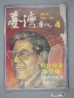 藏品(臺灣年代雜誌社出版《臺灣年代》週刊第4期)的圖片