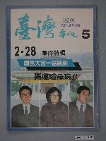 藏品(臺灣年代雜誌社出版《臺灣年代》週刊第5期)的圖片