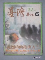藏品(臺灣年代雜誌社出版《臺灣年代》週刊第6期)的圖片