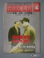 藏品(自由天地雜誌社發行《自由天地》周刊第4期)的圖片