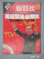 藏品(新路線雜誌社出版《新路線》第10期)的圖片