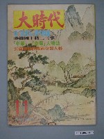 藏品(大時代雜誌社出版《大時代》第2卷第5號第11號)的圖片