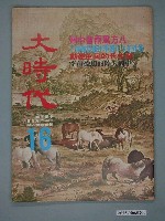 藏品(大時代雜誌社出版《大時代》第3卷第4號第16號)的圖片
