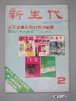 藏品(新生代雜誌社出版《新生代》雜誌第2號)的圖片