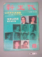 藏品(新生代雜誌社出版《新生代》雜誌第6號)的圖片