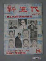 藏品(新生代雜誌社出版《新生代》雜誌第8號)的圖片