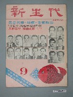藏品(新生代雜誌社出版《新生代》雜誌第9號)的圖片