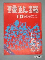 藏品(鐘鼓鑼雜誌社出版《鐘鼓鑼》第1卷第10期總號10月號)的圖片