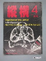 藏品(縱橫雜誌社出版《縱橫》月刊第4期)的圖片