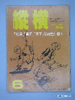 藏品(縱橫雜誌社出版《縱橫》月刊第1卷第6期第6號)的圖片