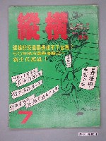 藏品(縱橫雜誌社出版《縱橫》月刊第2卷第1期第7號)的圖片