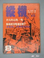 藏品(縱橫雜誌社出版《縱橫》月刊第2卷第2期第8號)的圖片