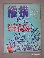 藏品(縱橫雜誌社出版《縱橫》月刊第2卷第4期第10號)的圖片