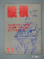 藏品(縱橫雜誌社出版《縱橫》月刊第2卷第5期第11號)的圖片