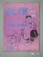 藏品(縱橫雜誌社出版《縱橫》月刊第2卷第6期第12號)的圖片