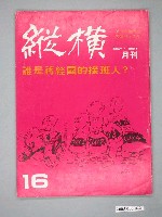 藏品(縱橫雜誌社出版《縱橫》月刊第3卷第4期第16號)的圖片