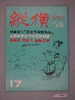 藏品(縱橫雜誌社出版《縱橫》月刊第3卷第5期第17號)的圖片