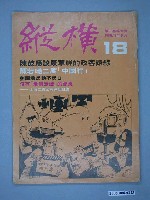 藏品(縱橫雜誌社出版《縱橫》月刊第3卷第6期第18號)的圖片